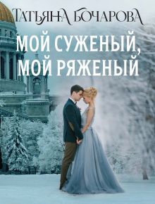 Мой суженый, мой ряженый