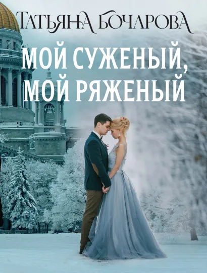 Обложка Мой суженый, мой ряженый Татьяна Бочарова