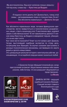 Обложка сзади Мозг жертвы. Как нами манипулируют мошенники и лжецы Кристина де Ведрин, Даниэль Загури