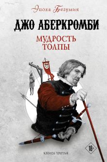 Обложка Эпоха Безумия (комплект из трех книг: Немного ненависти+Проблема с миром+Мудрость толпы) Джо Аберкромби