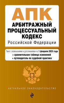 Обложка Арбитражный процессуальный кодекс РФ. В ред. на 01.02.25 с табл. изм. и указ. суд. практ. / АПК РФ 