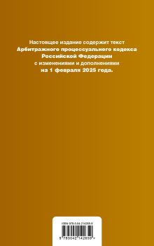 Обложка сзади Арбитражный процессуальный кодекс РФ. В ред. на 01.02.25 с табл. изм. и указ. суд. практ. / АПК РФ 