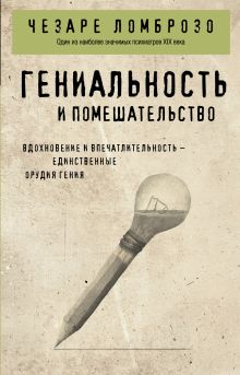 Обложка Гениальность и помешательство Чезаре Ломброзо