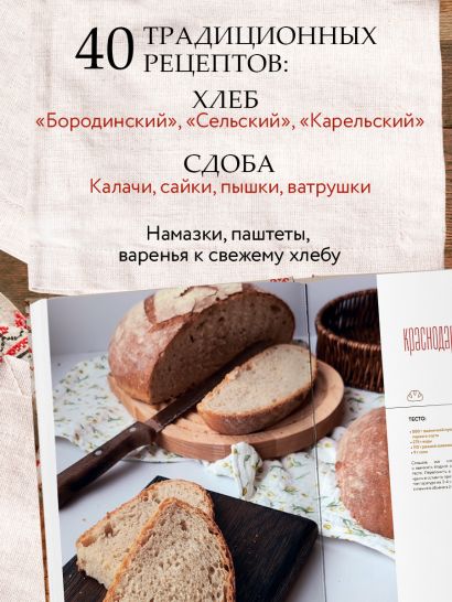 Хлеб с русским характером. Традиции ремесленного хлебопечения и рецепты на закваске
