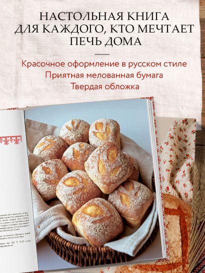 Хлеб с русским характером. Традиции ремесленного хлебопечения и рецепты на закваске