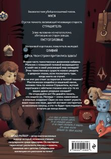 Обложка сзади Кошачья маска Влад Райбер