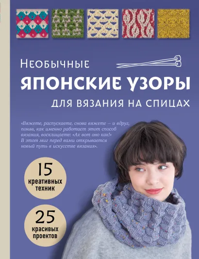 Обложка Необычные японские узоры для вязания на спицах. 15 креативных техник, 25 красивых проектов 