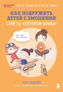 Как подружить детей с эмоциями. Советы "ленивой мамы" (обложка)
