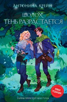 Обложка Шолох: 1 и 2 (комплект из двух книг: Шолох. Теневые блики + Шолох. Тень разрастается) Антонина Крейн