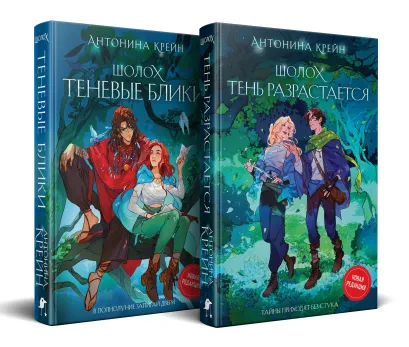 Обложка Шолох: 1 и 2 (комплект из двух книг: Шолох. Теневые блики + Шолох. Тень разрастается) Антонина Крейн