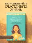 Захотел, представил, получил. Практический курс визуализации желаний