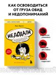Недодали. Как прекратить сливать жизнь на бесконечное недовольство и стать счастливым человеком