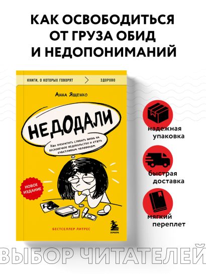 Недодали. Как прекратить сливать жизнь на бесконечное недовольство и стать счастливым человеком