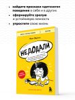 Недодали. Как прекратить сливать жизнь на бесконечное недовольство и стать счастливым человеком