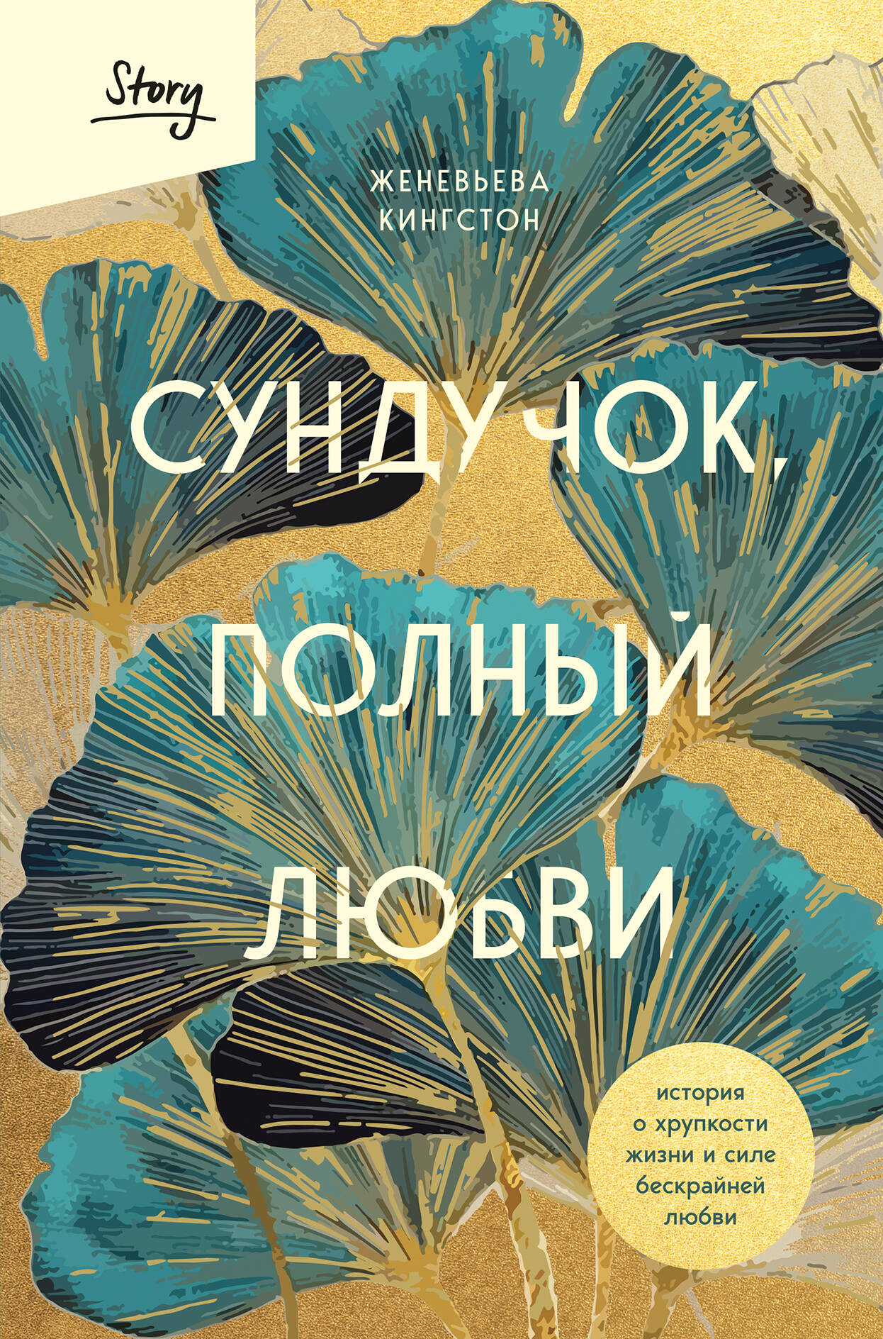  книга Сундучок, полный любви. История о хрупкости жизни и силе бескрайней любви
