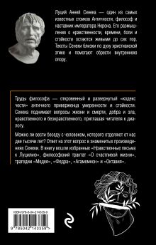 Обложка сзади Письма к Луцилию Луций Сенека