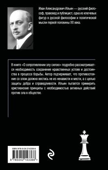 Обложка сзади О сопротивлении злу силою Иван Ильин