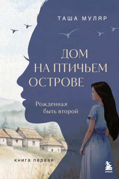 Обложка Дом на Птичьем острове. Книга первая: Рожденная быть второй Таша Муляр