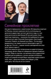 Обложка сзади Семейное проклятие Анна и Сергей Литвиновы