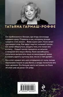 Обложка сзади Ягоды страсти, ягоды смерти Татьяна Гармаш-Роффе