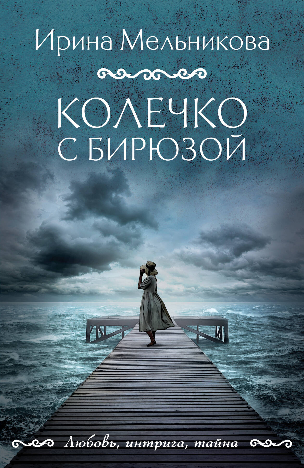  книга Колечко с бирюзой