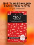 Сеул и окрестности