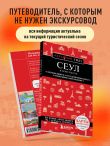 Сеул и окрестности
