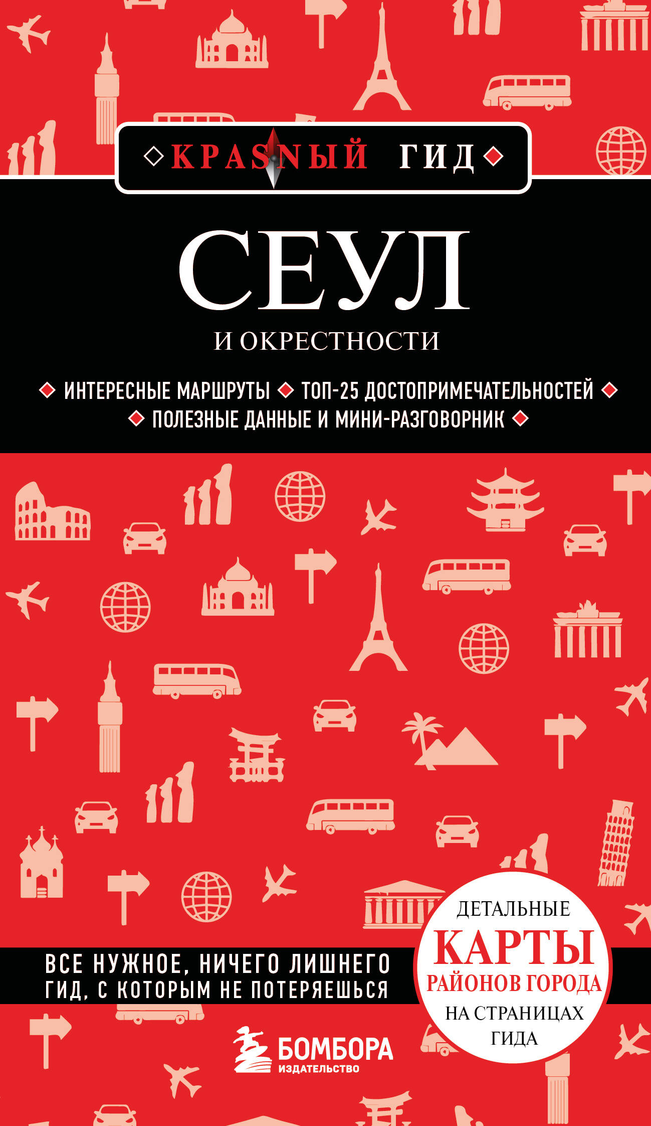 книга Сеул и окрестности