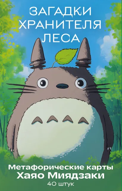 Обложка Загадки хранителя леса. Метафорические карты по мотивам творчества Хаяо Миядзаки (40 шт.) 