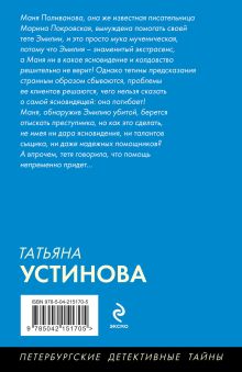 Обложка сзади Судьба по книге перемен Татьяна Устинова