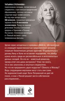 Обложка сзади Все оттенки черного Татьяна Степанова