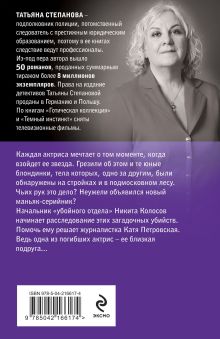 Обложка сзади Звезда на одну роль Татьяна Степанова