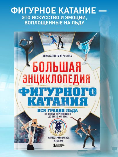Большая энциклопедия фигурного катания. Вся грация льда. От первых соревнований до звезд XXI века