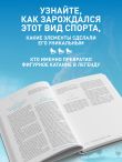 Большая энциклопедия фигурного катания. Вся грация льда. От первых соревнований до звезд XXI века