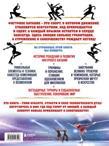 Обложка сзади Большая энциклопедия фигурного катания. Вся грация льда. От первых соревнований до звезд XXI века Анастасия Матросова