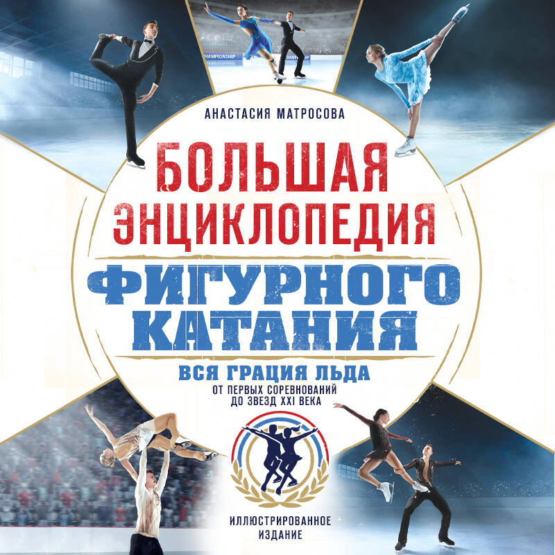 Большая энциклопедия фигурного катания. Вся грация льда. От первых соревнований до звезд XXI века