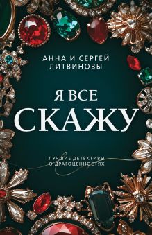 Обложка Я все скажу Анна и Сергей Литвиновы