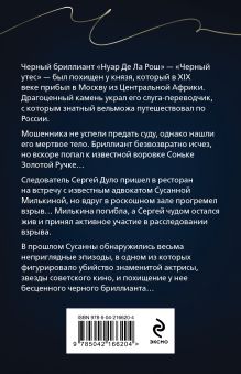 Обложка сзади Черный бриллиант Соньки Золотой Ручки Анна Князева