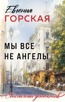 Обложка Мы все не ангелы Евгения Горская