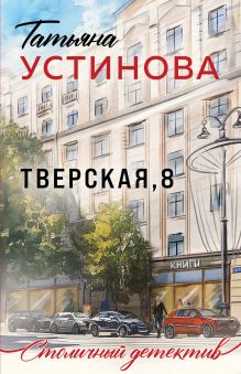 Тверская, 8