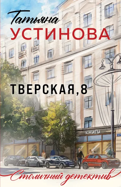 Обложка Тверская, 8 Татьяна Устинова