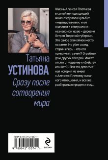 Обложка сзади Сразу после сотворения мира Татьяна Устинова