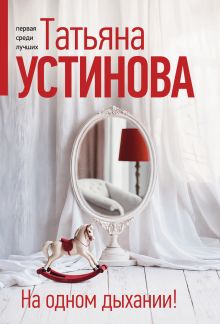Обложка На одном дыхании! Татьяна Устинова