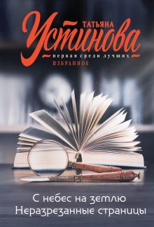 Обложка С небес на землю. Неразрезанные страницы Татьяна Устинова