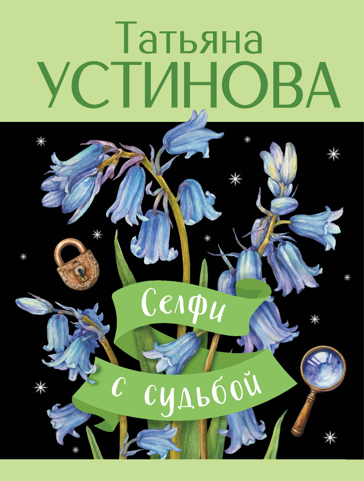  книга Селфи с судьбой