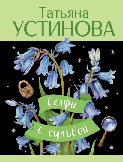 Обложка Селфи с судьбой Татьяна Устинова