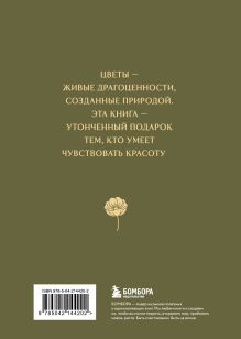 Обложка сзади Цветы в искусстве. Воспевание красоты