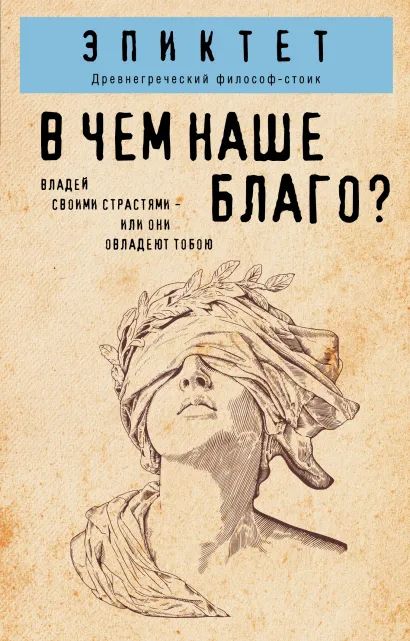 Обложка В чем наше благо? Эпиктет