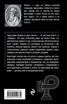 Обложка сзади В чем наше благо? Эпиктет