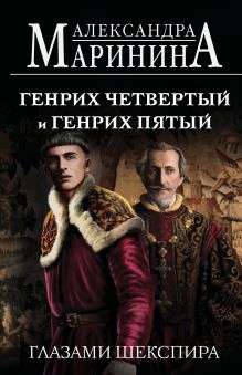 Генрих Четвертый и Генрих Пятый глазами Шекспира (обложка)